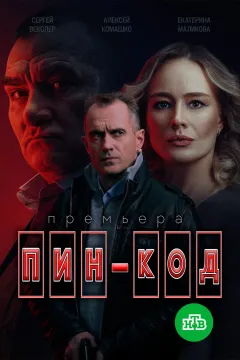 ПИН-код